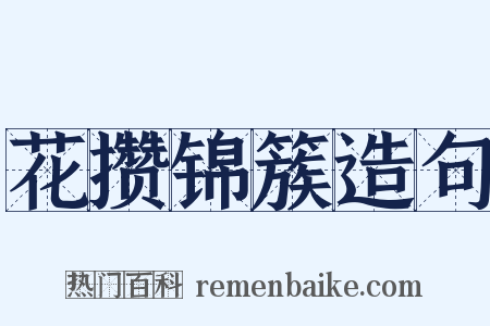 花攒锦簇造句是什么意思的图片